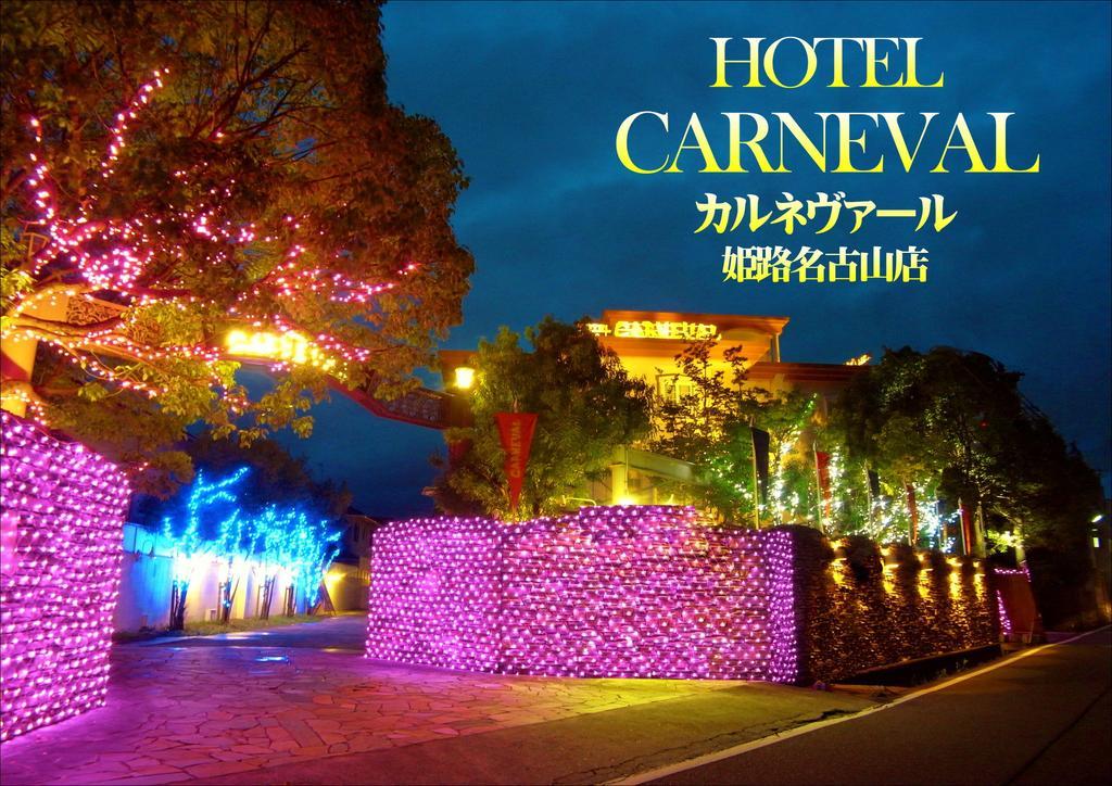 ホテル カルネヴァール 男塾ホテルグループ (Adults Only) 姬路 外观 照片